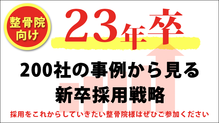 【整骨院向け】23年卒　200社の事例から見る新卒採用戦略