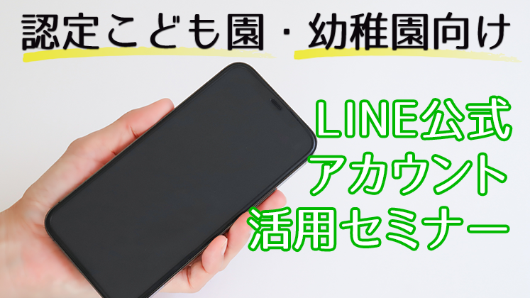 認定こども園・幼稚園向けLINE公式アカウント活用セミナー