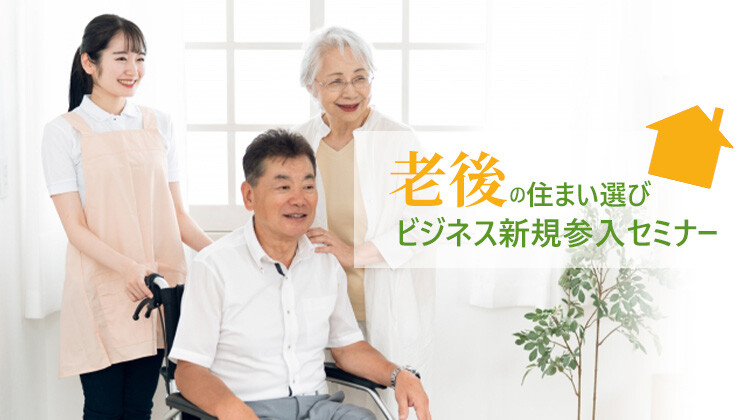 老後の住まい選びビジネス新規参入セミナー