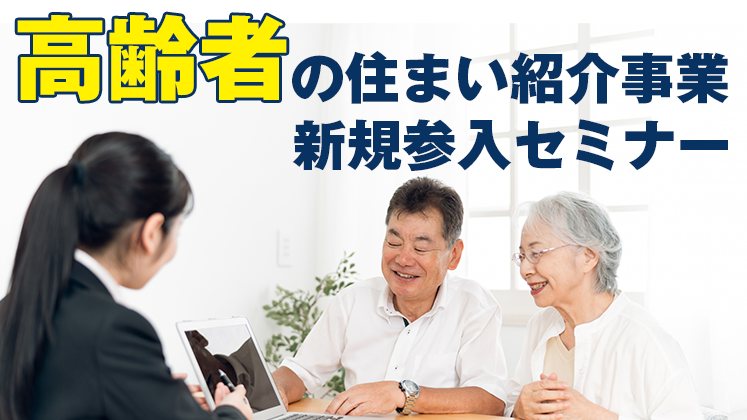 高齢者の住まい紹介事業新規参入セミナー