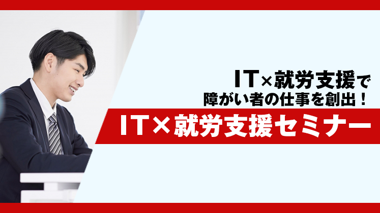 IT×就労支援セミナー