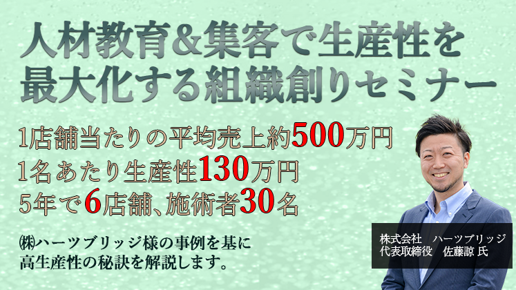 人材教育＆集客で生産性を最大化する組織作りセミナー