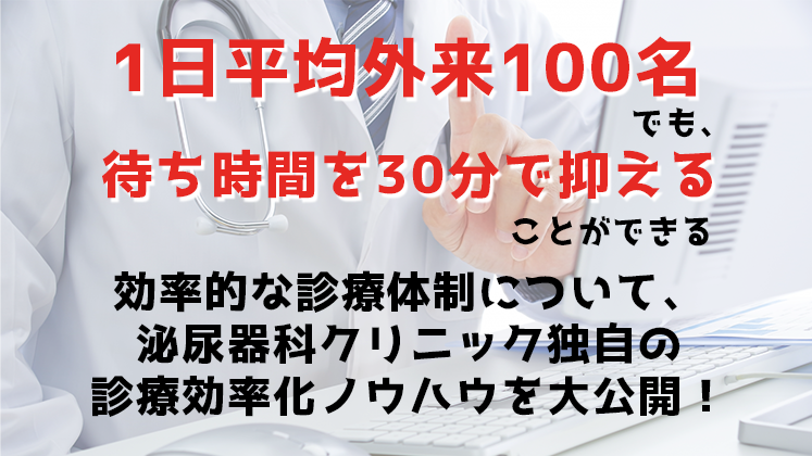 泌尿器科クリニック特化型診療効率化セミナー
