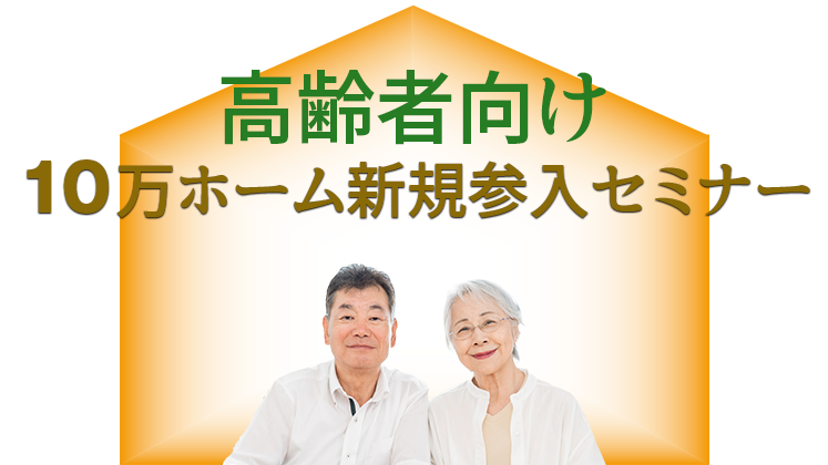 高齢者向け10万ホーム新規参入セミナー