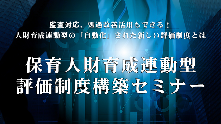 保育人財育成連動型　評価制度構築セミナー