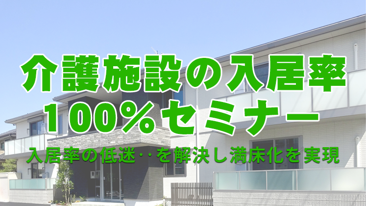 介護施設の入居率100％セミナー
