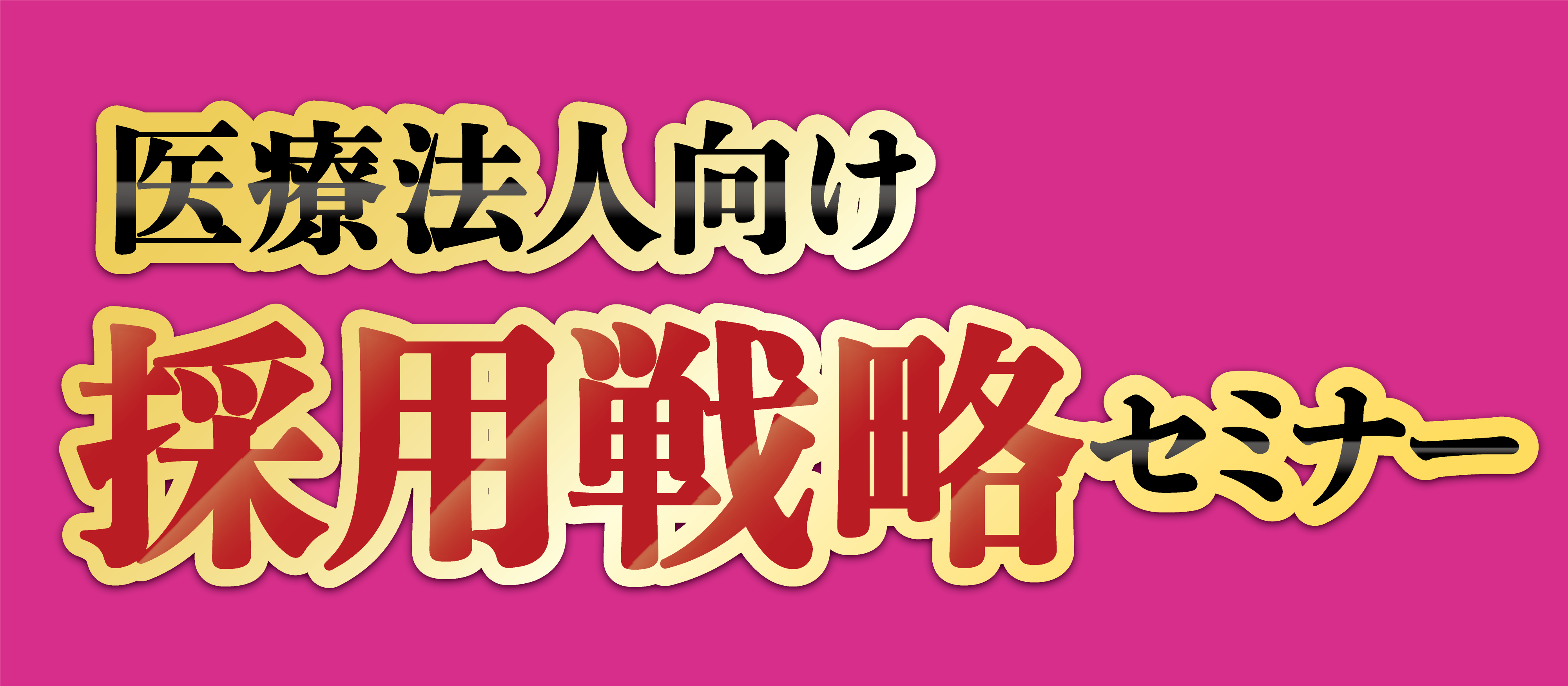 地方で看護師を年間22名採用！医療法人向け採用戦略セミナー
