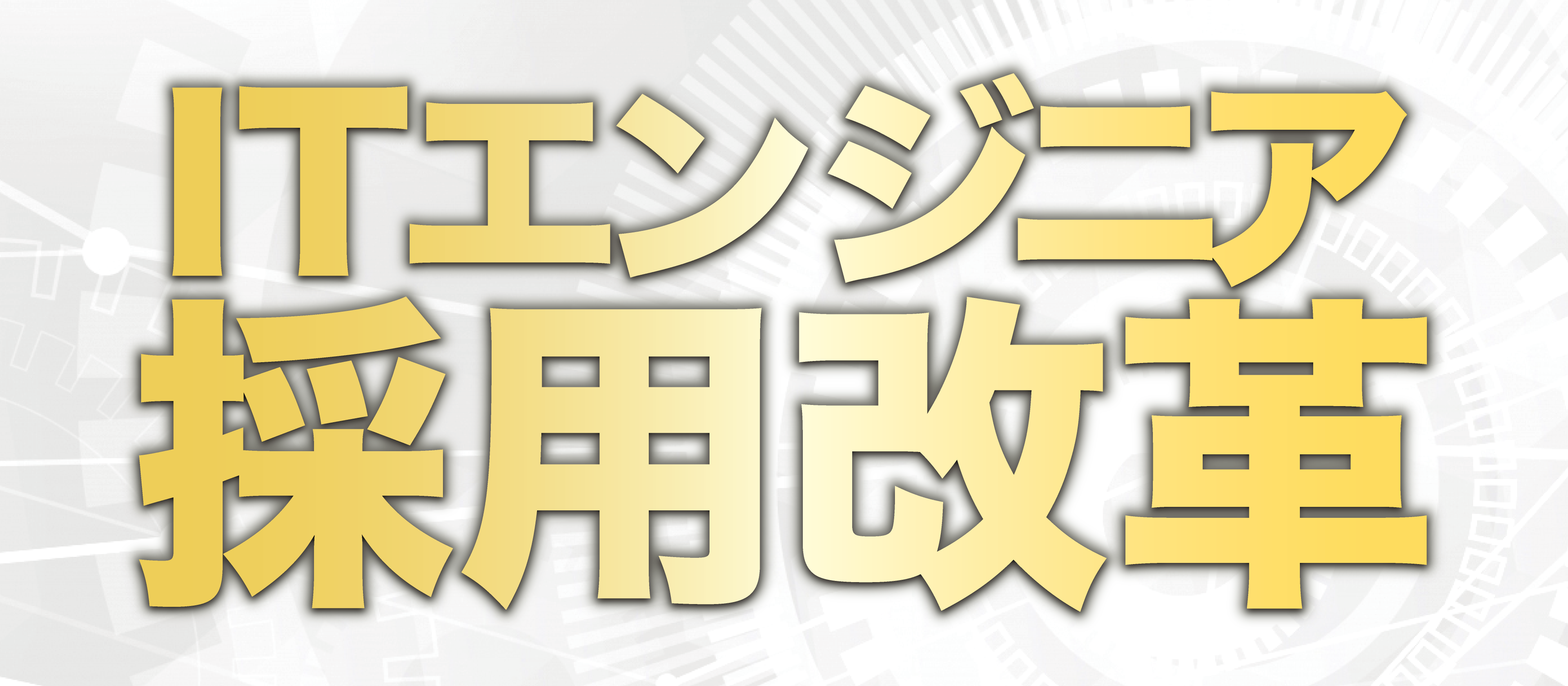 （IT業界向け）自社採用強化×人材紹介セミナー