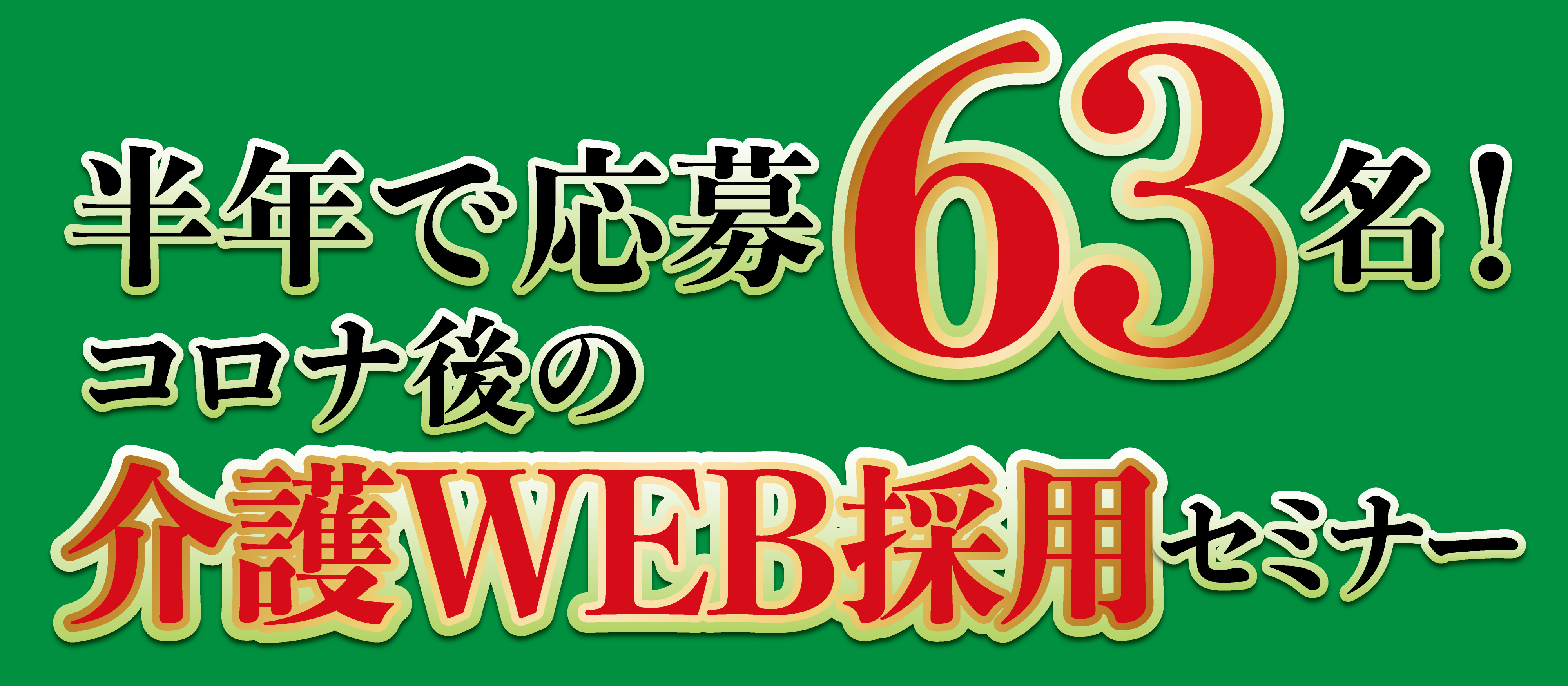 HP開設後半年で応募63名！コロナ後の介護WEB採用セミナー