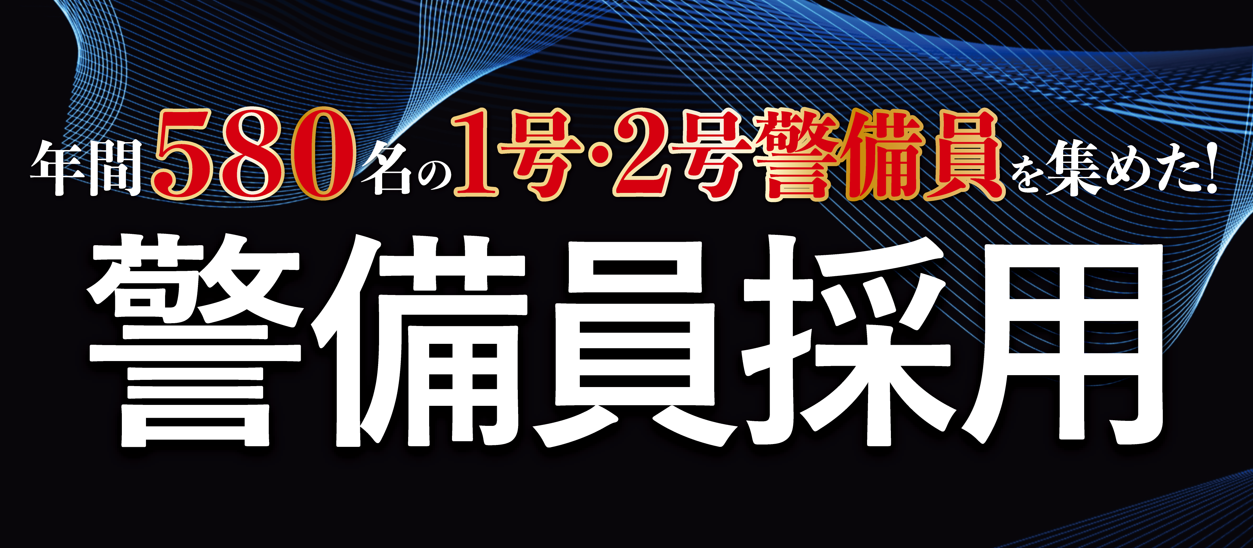 地方で年間580名集めたノウハウ公開！警備員採用セミナー