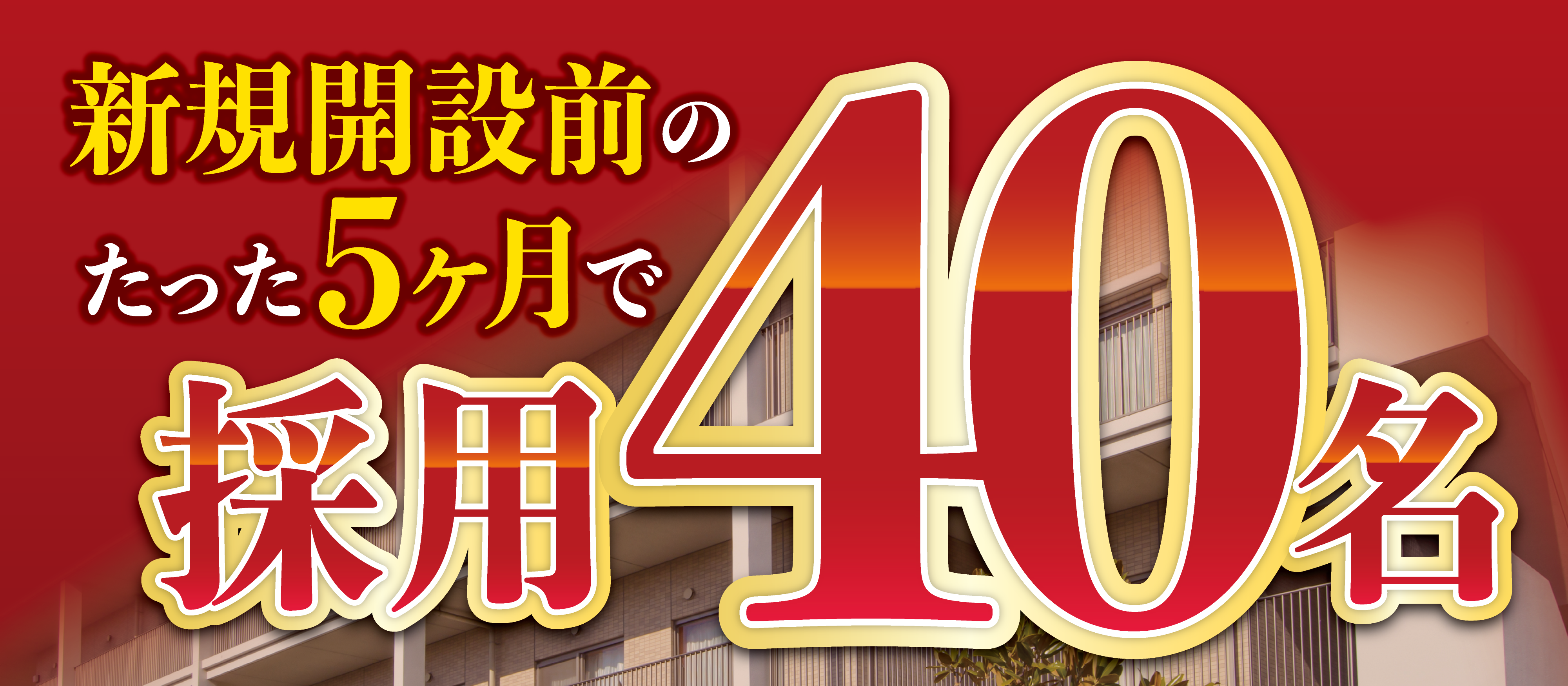 新規開設前の5ヶ月で応募90名！社会福祉法人採用戦略セミナー