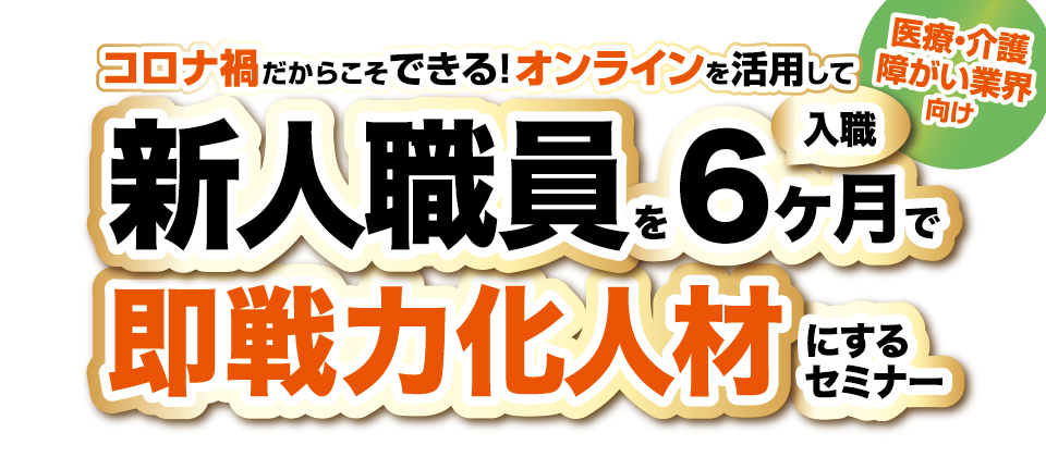 職員が即戦力化する人材育成＆評価制度セミナー