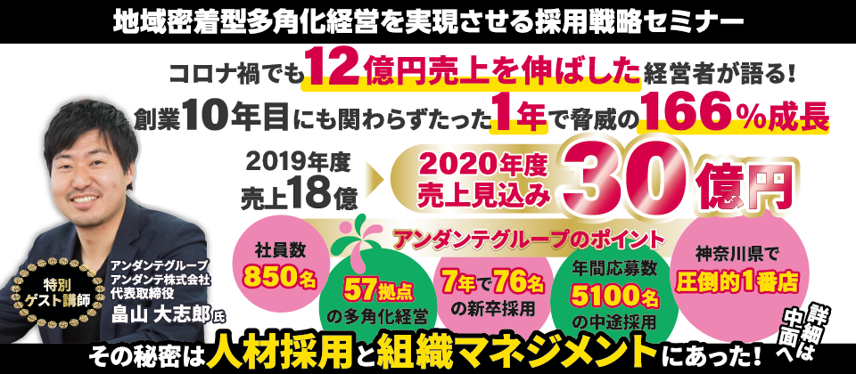 地域密着型多角化経営を実現させる採用戦略セミナー