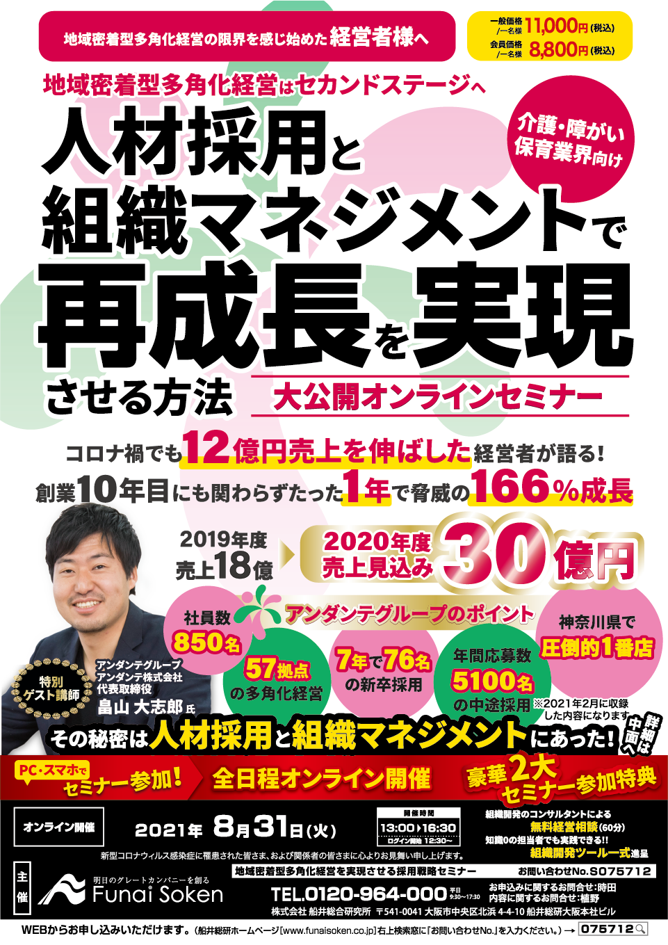 地域密着型多角化経営を実現させる採用戦略セミナー