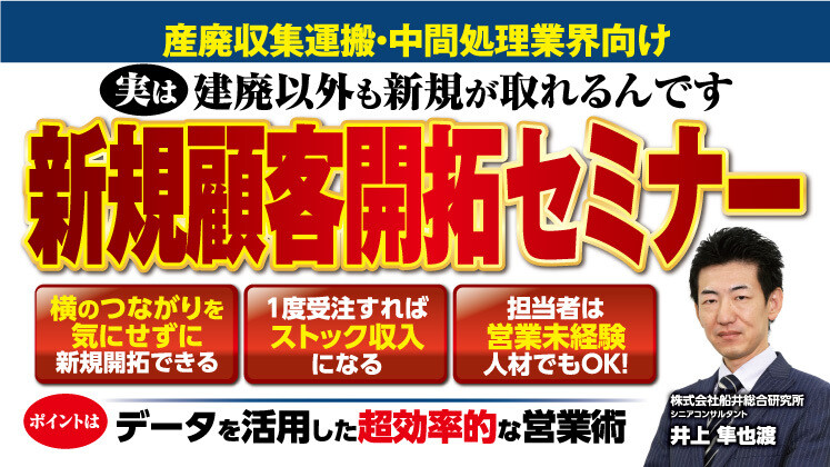 【産廃会社向け】排出事業者開拓セミナー