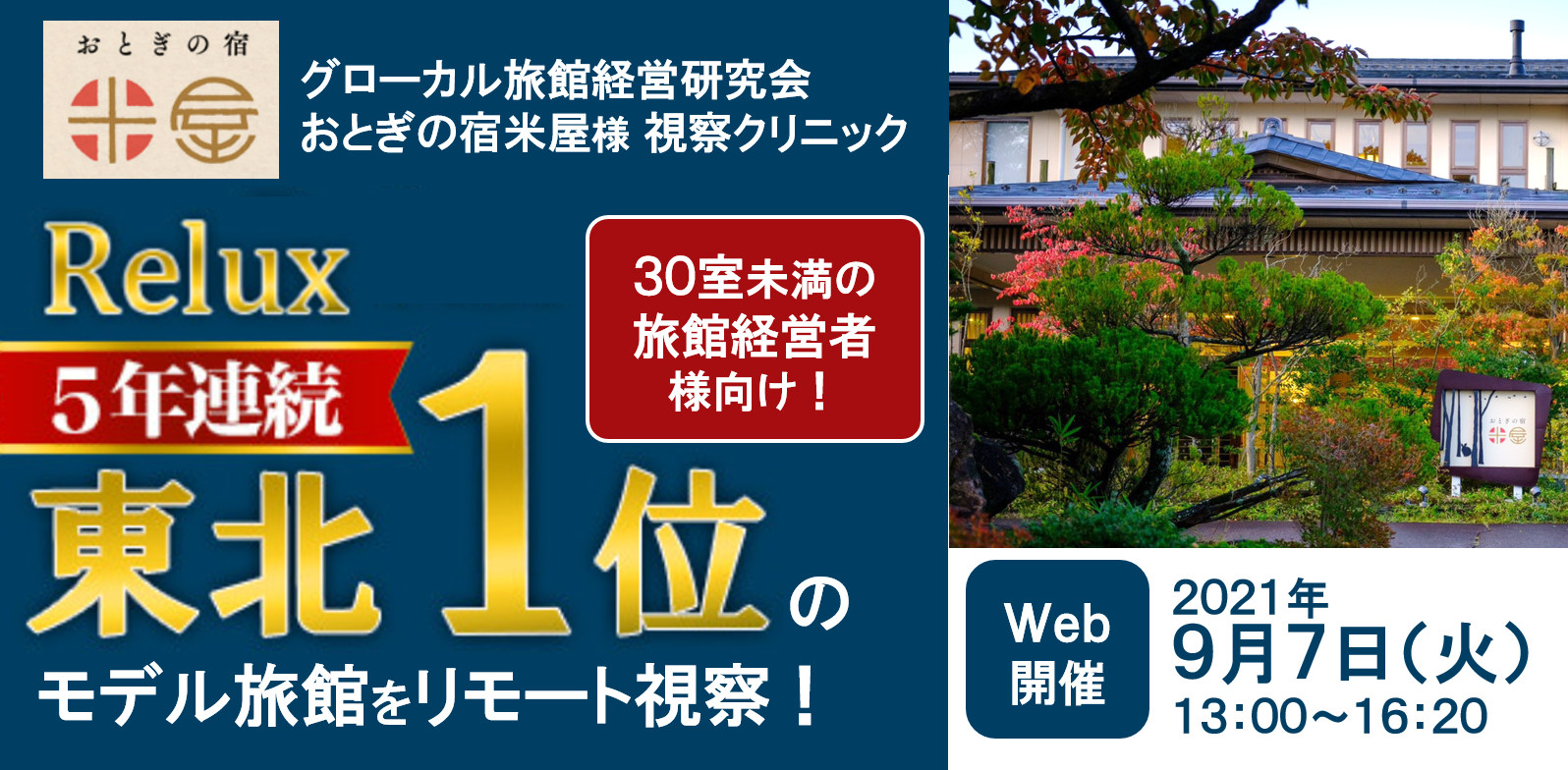 モデル旅館の館内をリモート視察、生LIVEでの質疑応答！