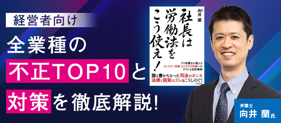 【webセミナー】弁護士が教える「社員の不正対応と予防策」