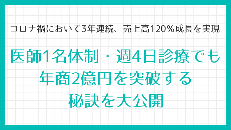 医師1名体制・週4日診療でも年商2億円を突破する秘訣を大公開
