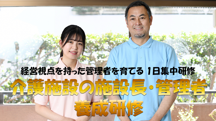介護施設の施設長・管理者