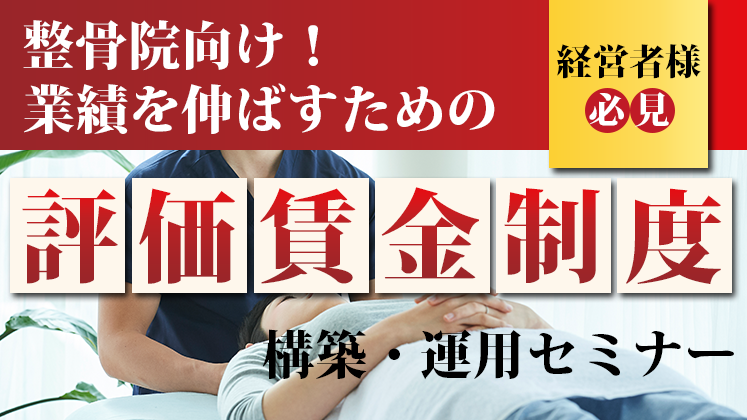 整骨院向け！業績を伸ばすための評価賃金制度構築・運用セミナー