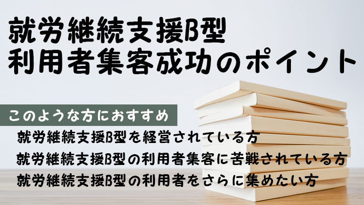 就労継続支援B型利用者集客セミナー