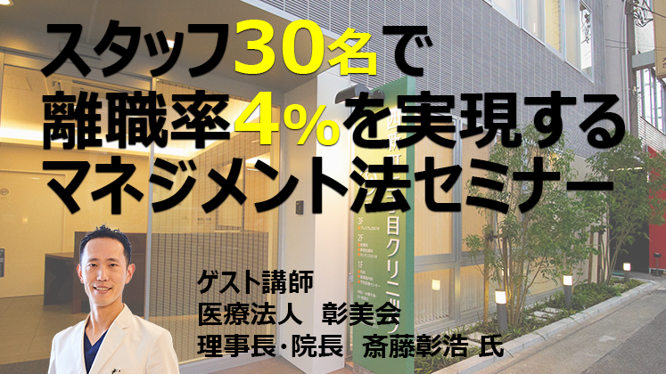 スタッフ30名以上で離職率4%を実現するマネジメントセミナー