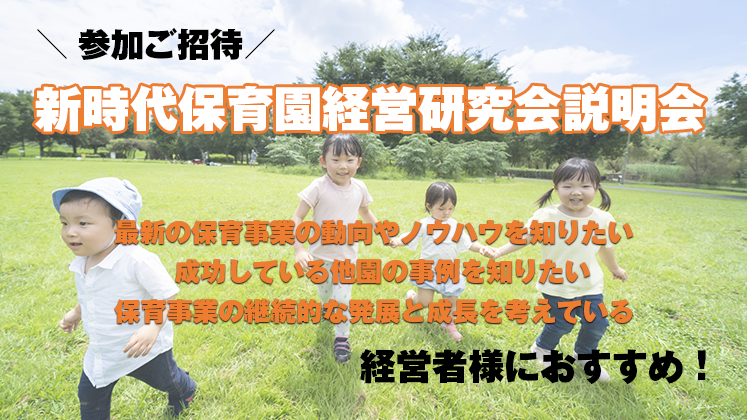 新時代保育園経営研究会説明会