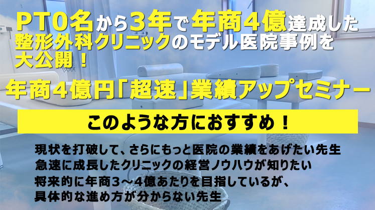 年商4億円「超速」業績アップセミナー