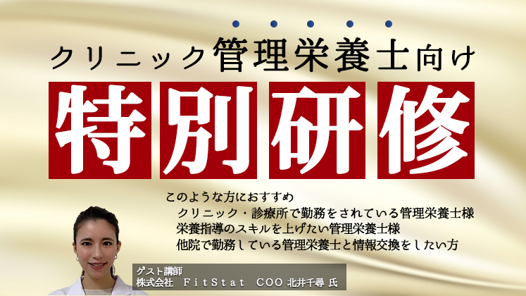 管理栄養士研修～クリニックスタッフ向け企画～