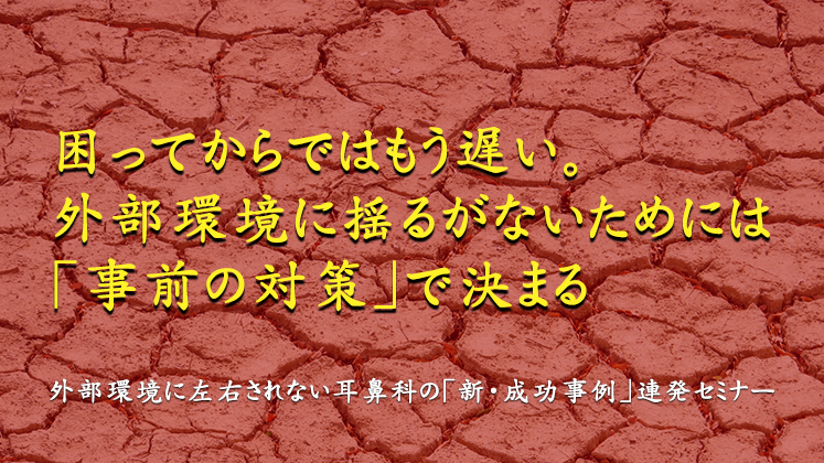 外部環境に左右されない耳鼻科の「新・成功事例」連発セミナー