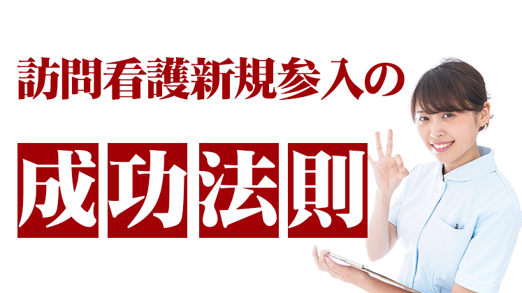 訪問看護新規開設セミナー