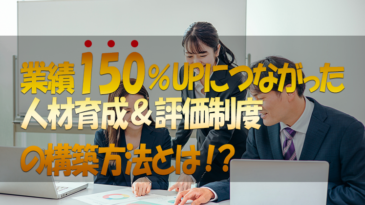 業績150％UPのための人材育成＆評価制度構築セミナー