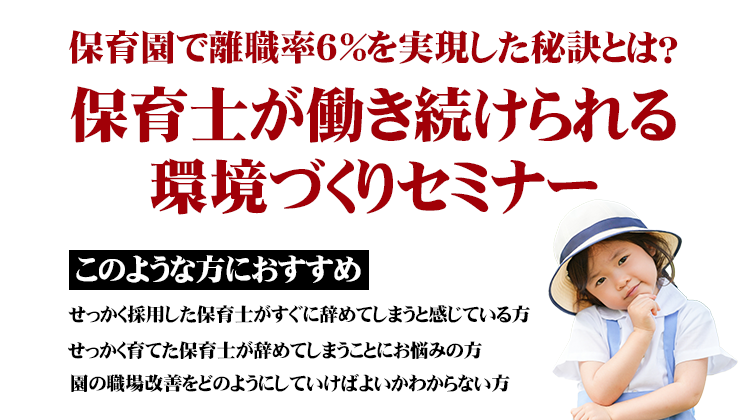 保育士が働き続けられる環境づくりセミナー