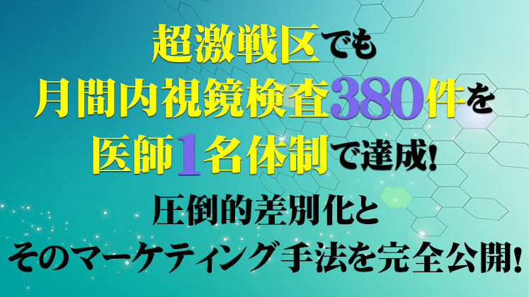 超激戦区でも勝ち抜く！内視鏡クリニックセミナー