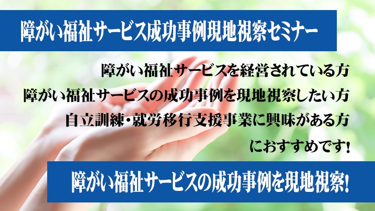 障がい福祉サービス成功事例現地視察セミナー