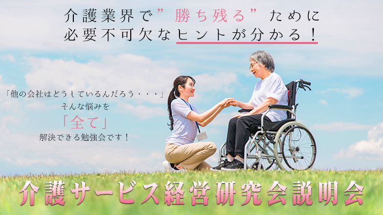 介護サービス経営研究会説明会
