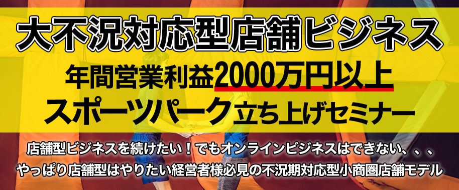 【50周年感謝セミナー】スポーツパーク立ち上げwebセミナー