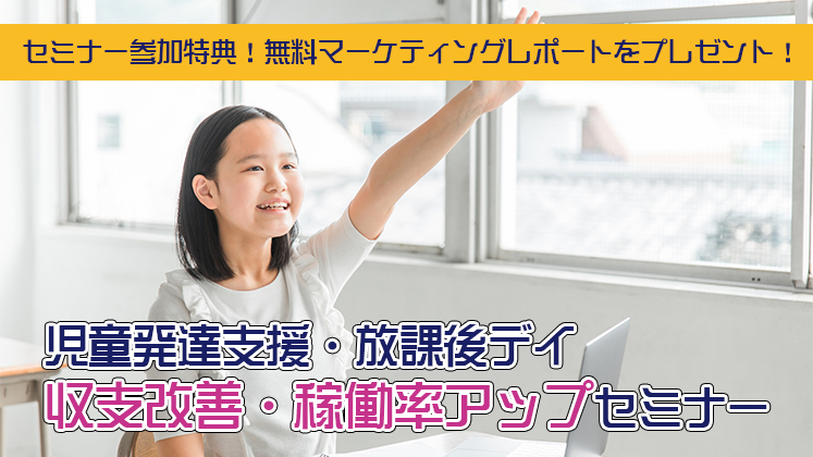 児童発達支援・放課後デイ収支改善・稼働率アップセミナー