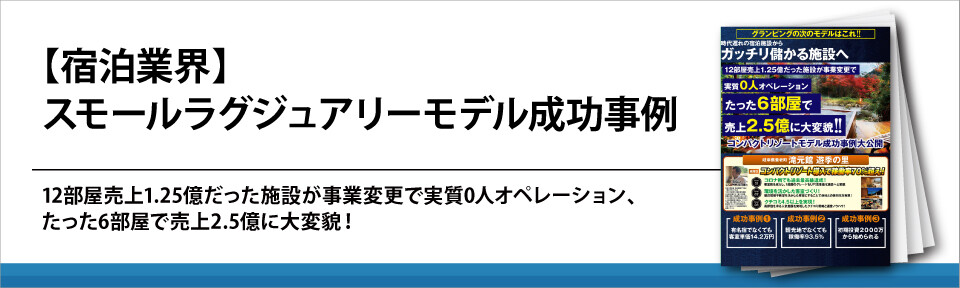 【宿泊業界】スモールラグジュアリーモデル成功事例大公開