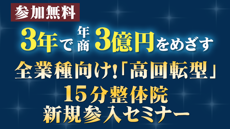 全業種向け！「高回転型」15分整体院新規参入セミナー