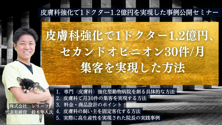 皮膚科強化で1ドクター1.2億円を実現した事例公開セミナー