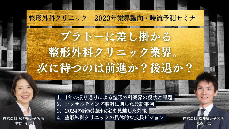 整形外科クリニック　2023年業界動向・時流予測セミナー