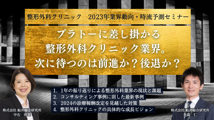 整形外科クリニック 2023年業界動向・時流予測セミナー｜船井総合研究所