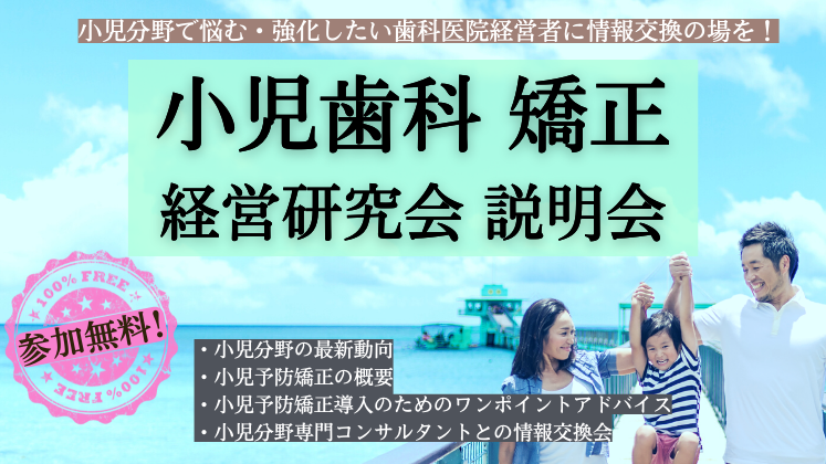 小児歯科・矯正経営研究会説明会