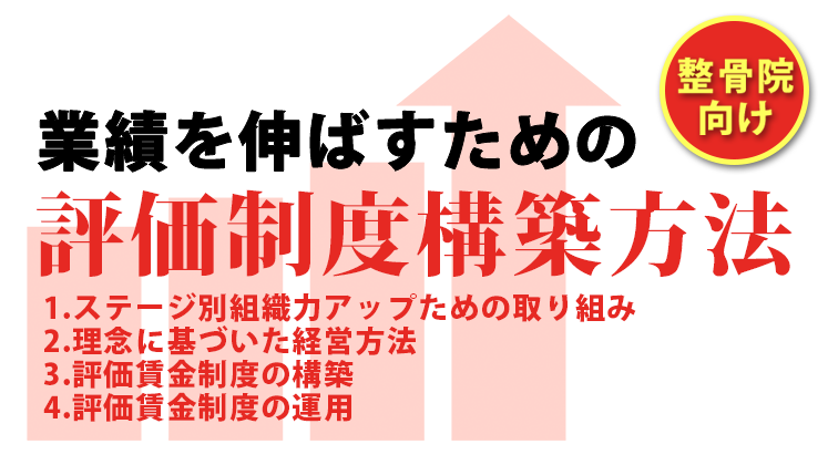 整骨院向け！業績を伸ばすための評価賃金制度構築・運用セミナー