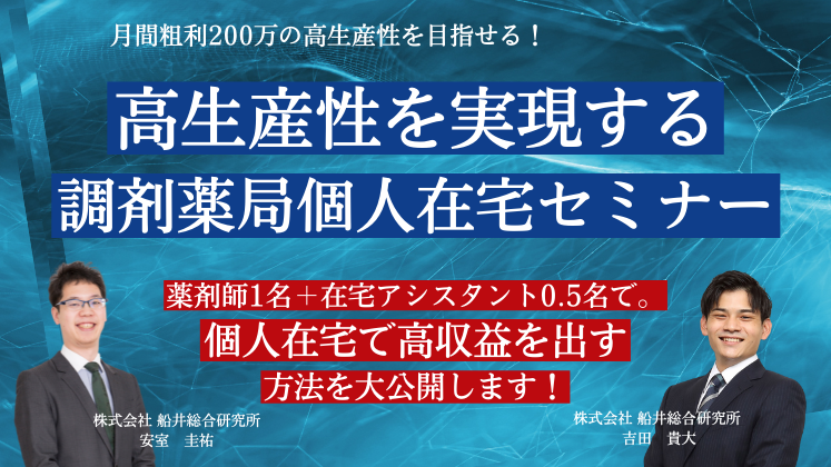 高生産性を実現する調剤薬局個人在宅セミナー