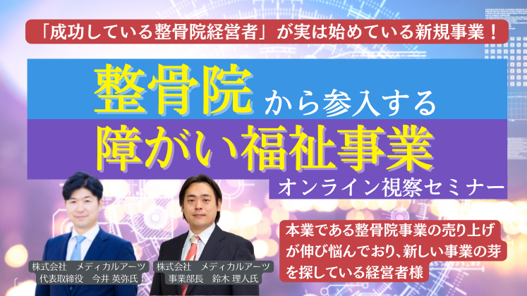 整骨院から参入する障がい福祉事業・オンライン視察セミナー