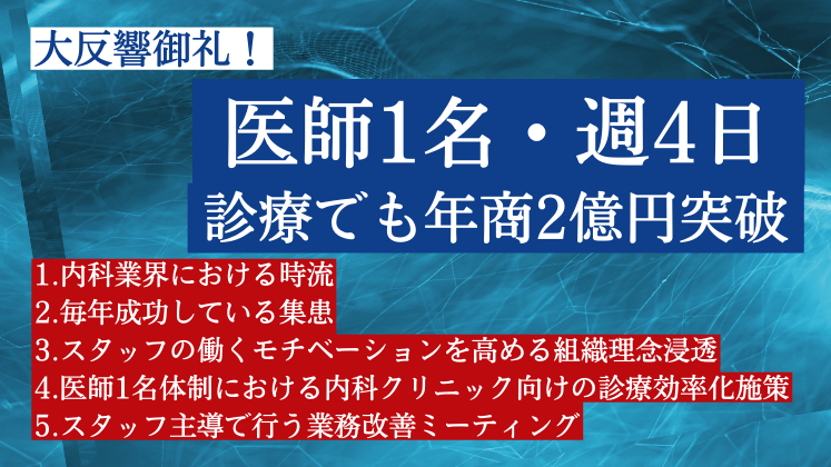 【大反響御礼】医師1名・週4日診療でも年商2億円突破セミナー
