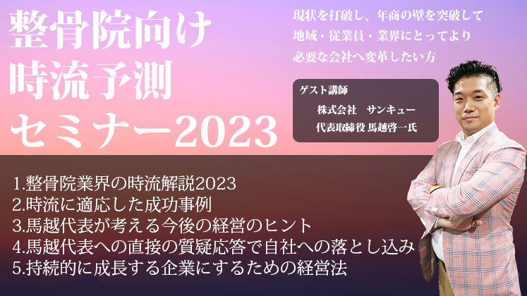 整骨院向け時流予測セミナー2023