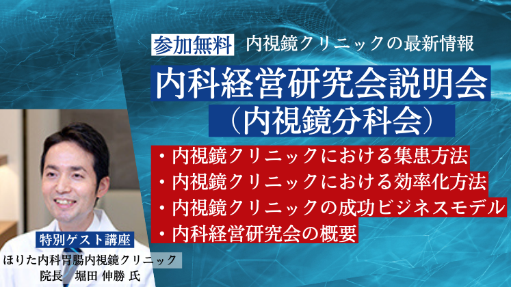 内科経営研究会説明会